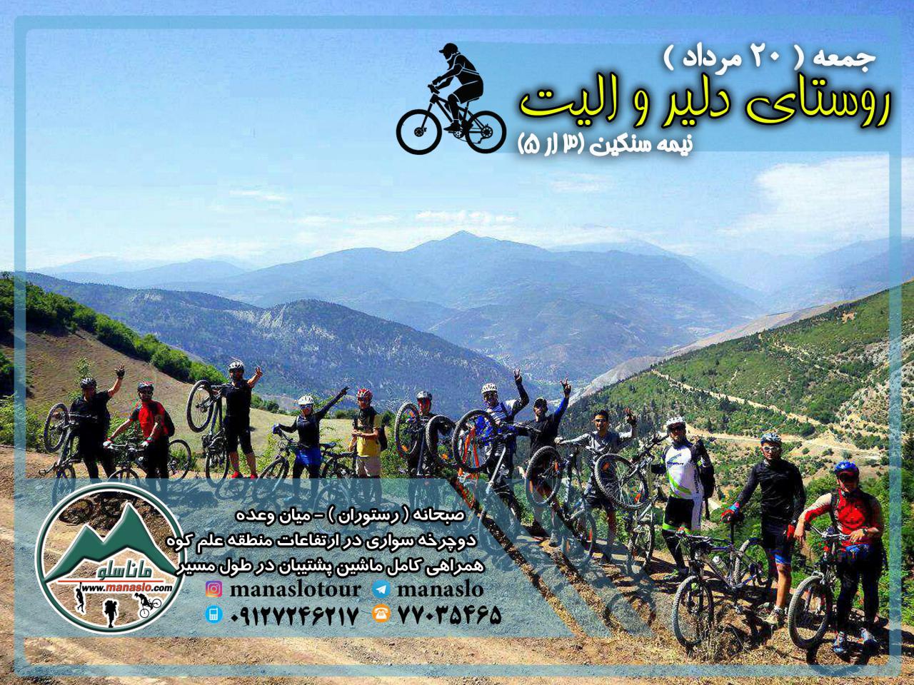 تور دوچرخه سواری روستای دلیر و الیت - گروه گردشگری ماناسلو