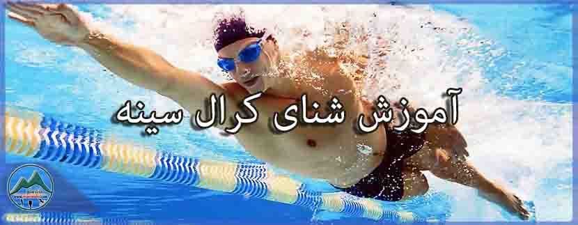 آموزش شنای کرال سینه مجموعه ورزشی ماناسلو