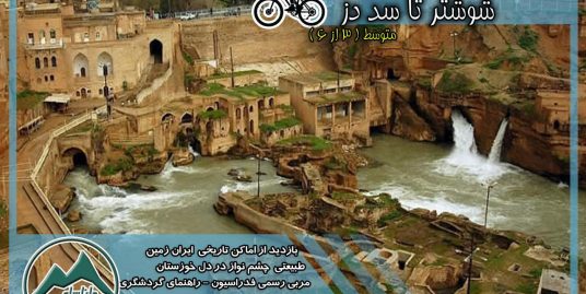 تور دوچرخه سواری نوروزی خوزستان (شوش تا شوشتر)