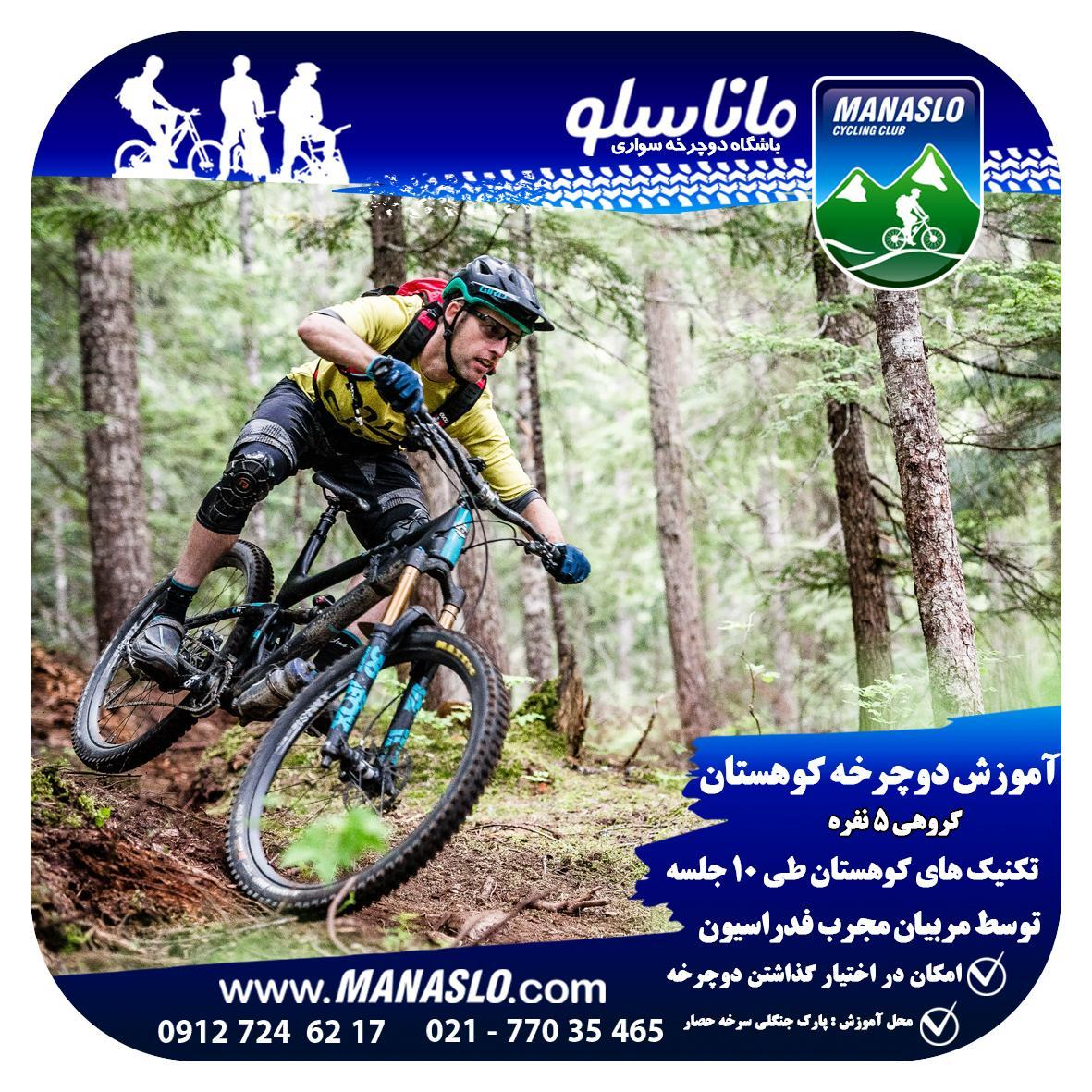 آموزش دوچرخه سواری کوهستان